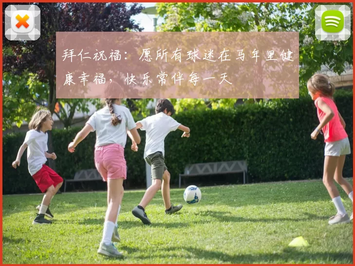 拜仁祝福：愿所有球迷在马年里健康幸福，快乐常伴每一天