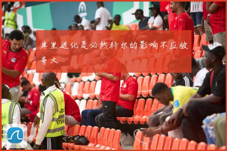 库里进化是必然科尔的影响不应被夸大