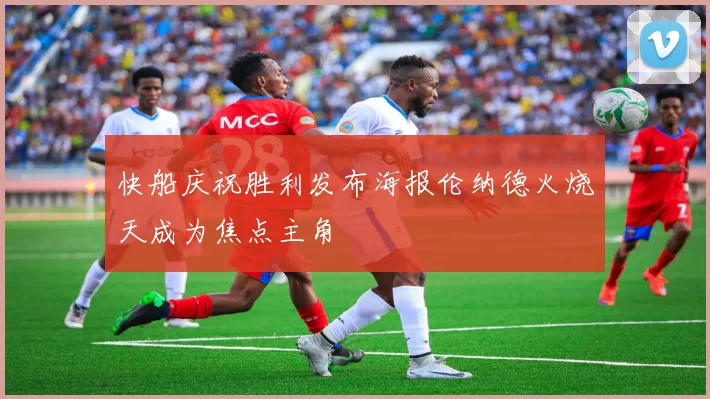 快船庆祝胜利发布海报伦纳德火烧天成为焦点主角