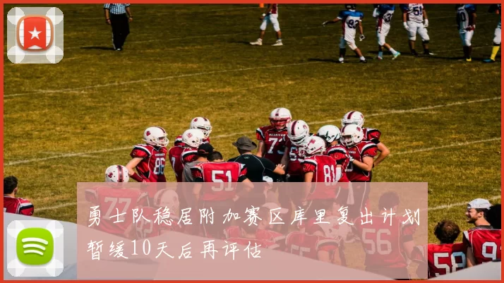 勇士队稳居附加赛区库里复出计划暂缓10天后再评估