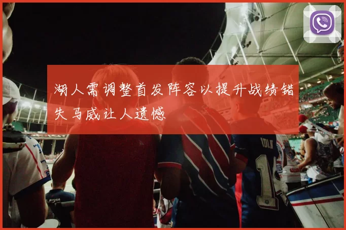 湖人需调整首发阵容以提升战绩错失马威让人遗憾